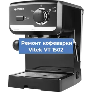 Чистка кофемашины Vitek VT-1502 от накипи в Волгограде